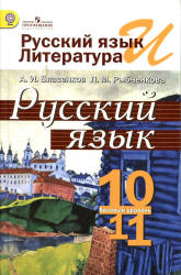 Русский язык. 10-11 классы. Базовый уровень - Власенков А.И., Рыбченкова Л.М.  - Скачать презентации бесплатно | Читать или скачать учебники для школы онлайн бесплатно ☑ Школьные учебники school-textbook.com