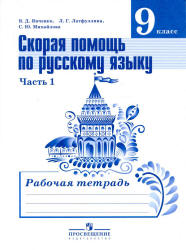 Скорая помощь по русскому языку. 9 класс. Рабочая тетрадь в 2 частях - Янченко В.Д., Латфуллина Л.Г. и др.  - Скачать презентации бесплатно | Читать или скачать учебники для школы онлайн бесплатно ☑ Школьные учебники school-textbook.com