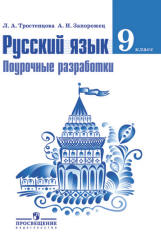 Русский язык. 9 класс. Поурочные разработки - Тростенцова Л.А., Запорожец А.И.  - Скачать презентации бесплатно | Читать или скачать учебники для школы онлайн бесплатно ☑ Школьные учебники school-textbook.com