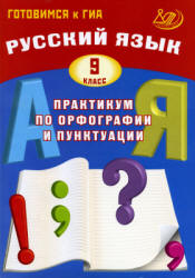 Русский язык. 9 класс. Практикум по орфографии и пунктуации - Драбкина С.В., Субботин Д.И.  - Скачать презентации бесплатно | Читать или скачать учебники для школы онлайн бесплатно ☑ Школьные учебники school-textbook.com