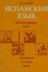 Испанский язык. Интенсивный курс обучения устной речи - Шефер И.А.  - Скачать презентации бесплатно | Читать или скачать учебники для школы онлайн бесплатно ☑ Школьные учебники school-textbook.com