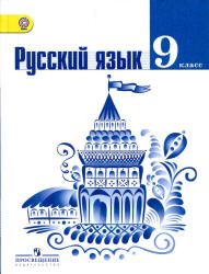 Русский язык. 9 класс. Учебник - Тростенцова Л.А., Ладыженская Т.А. и др. - Читать или скачать учебники для школы онлайн бесплатно | Школьные учебники ┃ Учебники для студентов на gdz-books.ru