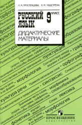 Русский язык. 9 класс. Дидактические материалы - Тростенцова Л.А., Подстреха Н.М. - Читать или скачать учебники для школы онлайн бесплатно | Школьные учебники ┃ Учебники для студентов на gdz-books.ru