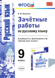 Зачётные работы по русскому языку. 9 класс. К учебнику - Л.А. Тростенцовой и др. Никулина М.Ю.  - Скачать презентации бесплатно | Читать или скачать учебники для школы онлайн бесплатно ☑ Школьные учебники school-textbook.com