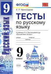 Тесты по русскому языку. 9 класс. К учебнику - Л.А. Тростенцовой и др., Черногрудова Е.П. - Скачать презентации бесплатно | Читать или скачать учебники для школы онлайн бесплатно ☑ Школьные учебники school-textbook.com