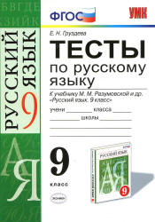 Тесты по русскому языку. 9 класс. К учебнику - Разумовской М.М. и др., Груздева Е.Н.  - Скачать презентации бесплатно | Читать или скачать учебники для школы онлайн бесплатно ☑ Школьные учебники school-textbook.com