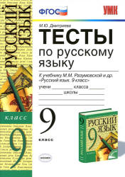 Тесты по русскому языку. 9 класс: к учебнику - Разумовской М.М. и др., Дмитриева М.Ю.  - Скачать презентации бесплатно | Читать или скачать учебники для школы онлайн бесплатно ☑ Школьные учебники school-textbook.com