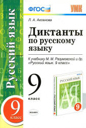 Диктанты по русскому языку. 9 класс. К учебнику - М.М. Разумовской и др., Аксенова Л.А.  - Скачать презентации бесплатно | Читать или скачать учебники для школы онлайн бесплатно ☑ Школьные учебники school-textbook.com