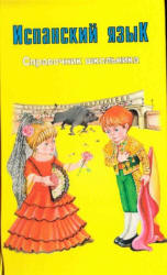 Испанский язык. Справочник школьника - Погадаева С.В. - Читать или скачать учебники для школы онлайн бесплатно | Школьные учебники ┃ Учебники для студентов на gdz-books.ru