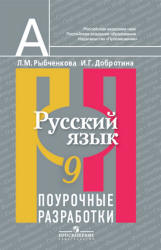 Русский язык. 9 класс. Поурочные разработки - Рыбченкова Л.М., Добротина И.Г. - Читать или скачать учебники для школы онлайн бесплатно | Школьные учебники ┃ Учебники для студентов на gdz-books.ru