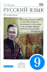 Русский язык. Русская речь. 9 класс - Никитина Е.И.  - Скачать презентации бесплатно | Читать или скачать учебники для школы онлайн бесплатно ☑ Школьные учебники school-textbook.com
