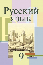 Русский язык. 9 класс - Мурина Л.А. и др.  - Скачать презентации бесплатно | Читать или скачать учебники для школы онлайн бесплатно ☑ Школьные учебники school-textbook.com