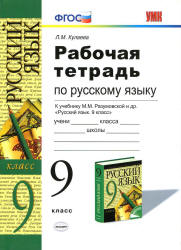 Рабочая тетрадь по русскому языку. 9 класс. К учебнику - М.М. Разумовской и др., Кулаева Л.М.  - Скачать презентации бесплатно | Читать или скачать учебники для школы онлайн бесплатно ☑ Школьные учебники school-textbook.com