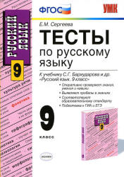 Тесты по русскому языку. 9 класс: к учебнику - Бархударова С.Г. и др., Сергеева Е.М. - Читать или скачать учебники для школы онлайн бесплатно | Школьные учебники ┃ Учебники для студентов на gdz-books.ru
