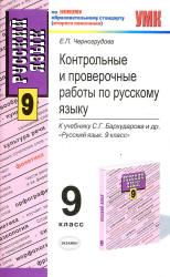 Контрольные и проверочные работы по русскому языку. 9 класс: к учебнику - Бархударова С.Г. и др., Черногрудова Е.П.  - Скачать презентации бесплатно | Читать или скачать учебники для школы онлайн бесплатно ☑ Школьные учебники school-textbook.com