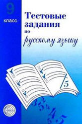 Тестовые задания для проверки знаний учащихся по русскому языку. 9 класс - Малюшкин А.Б.  - Скачать презентации бесплатно | Читать или скачать учебники для школы онлайн бесплатно ☑ Школьные учебники school-textbook.com
