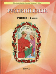 Русский язык. 9 класс - Бунеев Р.Н., Бунеева Е.В. и др.  - Скачать презентации бесплатно | Читать или скачать учебники для школы онлайн бесплатно ☑ Школьные учебники school-textbook.com