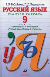 Русский язык. 9 класс. Рабочая тетрадь - Бабайцева В.В., Беднарская Л.Д.  - Скачать презентации бесплатно | Читать или скачать учебники для школы онлайн бесплатно ☑ Школьные учебники school-textbook.com