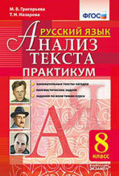 Русский язык. 8 класс. Анализ текста. Практикум - Григорьева М.В., Назарова Т.Н.  - Скачать презентации бесплатно | Читать или скачать учебники для школы онлайн бесплатно ☑ Школьные учебники school-textbook.com