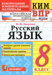 ВПР. Русский язык. 8 класс. КИМ - Никулина М.Ю. - Скачать презентации бесплатно | Читать или скачать учебники для школы онлайн бесплатно ☑ Школьные учебники school-textbook.com