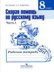 Скорая помощь по русскому языку. 8 класс. Рабочая тетрадь в 2 частях - Янченко В.Д., Латфуллина Л.Г.  - Скачать презентации бесплатно | Читать или скачать учебники для школы онлайн бесплатно ☑ Школьные учебники school-textbook.com