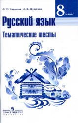 Русский язык. 8 класс. Тематические тесты - Клевцова Л.Ю., Шубукина Л.В.  - Скачать презентации бесплатно | Читать или скачать учебники для школы онлайн бесплатно ☑ Школьные учебники school-textbook.com