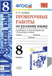 Проверочные работы по русскому языку. 8 класс. К учебнику - Л.А. Тростенцовой., Груздева Е.Н.  - Скачать презентации бесплатно | Читать или скачать учебники для школы онлайн бесплатно ☑ Школьные учебники school-textbook.com