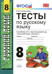 Тесты по русскому языку. 8 класс, к учебнику - Тростенцовой, Ладыженской, Селезнева Е.В.  - Скачать презентации бесплатно | Читать или скачать учебники для школы онлайн бесплатно ☑ Школьные учебники school-textbook.com