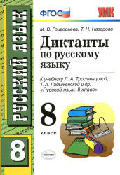 Диктанты по русскому языку. 8 класс. К учебнику - Л.А. Тростенцовой, Т.А. Ладыженской и др., Григорьева М.В., Назарова Т.Н.  - Скачать презентации бесплатно | Читать или скачать учебники для школы онлайн бесплатно ☑ Школьные учебники school-textbook.com