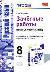 Зачётные работы по русскому языку. 8 класс. К учебнику - Л.А. Тростенцовой и др. Никулина М.Ю. - Читать или скачать учебники для школы онлайн бесплатно | Школьные учебники ┃ Учебники для студентов на gdz-books.ru
