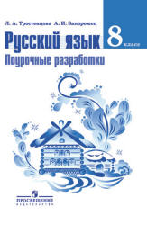 Русский язык. 8 класс. Поурочные разработки - Тростенцова Л.А., Запорожец А.И.  - Скачать презентации бесплатно | Читать или скачать учебники для школы онлайн бесплатно ☑ Школьные учебники school-textbook.com