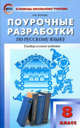 Русский язык. 8 класс. Поурочные планы по учебникам - Тростенцовой Л.А. и Разумовской М.М.  - Скачать презентации бесплатно | Читать или скачать учебники для школы онлайн бесплатно ☑ Школьные учебники school-textbook.com