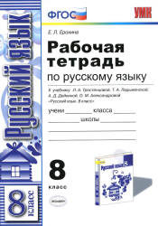 Рабочая тетрадь по русскому языку. 8 класс. К учебнику - Тростенцовой Л.А. и др., Ерохина Е.Л.  - Скачать презентации бесплатно | Читать или скачать учебники для школы онлайн бесплатно ☑ Школьные учебники school-textbook.com
