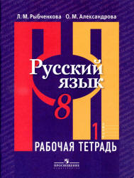 Русский язык. 8 класс. Рабочая тетрадь. В 2 частях - Рыбченкова Л.М., Александрова О.М.  - Скачать презентации бесплатно | Читать или скачать учебники для школы онлайн бесплатно ☑ Школьные учебники school-textbook.com