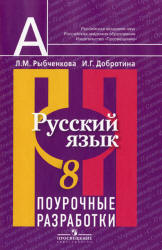 Русский язык. 8 класс. Поурочные разработки - Рыбченкова Л.М., Добротина И.Г.  - Скачать презентации бесплатно | Читать или скачать учебники для школы онлайн бесплатно ☑ Школьные учебники school-textbook.com