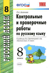 Контрольные и проверочные работы по русскому языку. 8 класс - Аксенова Л.А.  - Скачать презентации бесплатно | Читать или скачать учебники для школы онлайн бесплатно ☑ Школьные учебники school-textbook.com
