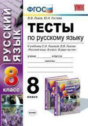 Тесты по русскому языку. 8 класс. К учебнику - Львовой С.И., Львова В.В. в 2 ч., Львов В.В., Гостева Ю.Н.  - Скачать презентации бесплатно | Читать или скачать учебники для школы онлайн бесплатно ☑ Школьные учебники school-textbook.com