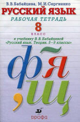 Русский язык. 8 класс. Рабочая тетрадь - Бабайцева В.В., Сергиенко М.И.  - Скачать презентации бесплатно | Читать или скачать учебники для школы онлайн бесплатно ☑ Школьные учебники school-textbook.com