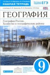 География России. Хозяйство и географические районы. 9 класс - Алексеев, Низовцев, Ким. - Скачать презентации бесплатно | Читать или скачать учебники для школы онлайн бесплатно ☑ Школьные учебники school-textbook.com