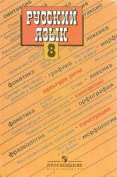 Русский язык. 8 класс. Поурочные планы к учебникам - Бархударова С.Г. и Тростенцовой Л.А.  - Скачать презентации бесплатно | Читать или скачать учебники для школы онлайн бесплатно ☑ Школьные учебники school-textbook.com