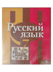 Русский язык. 7 класс - Рыбченкова Л.М., Александрова О.М. и др.  - Скачать презентации бесплатно | Читать или скачать учебники для школы онлайн бесплатно ☑ Школьные учебники school-textbook.com