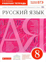 Русский язык. 8 класс. Рабочая тетрадь к учебн. под редакцией - М.М. Разумовской, П.А. Леканта., Литвинова М.М.  - Скачать презентации бесплатно | Читать или скачать учебники для школы онлайн бесплатно ☑ Школьные учебники school-textbook.com