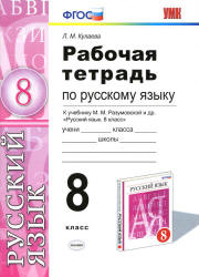 Рабочая тетрадь по русскому языку. 8 класс. К учебнику - М.М. Разумовской и др., Кулаева Л.М.  - Скачать презентации бесплатно | Читать или скачать учебники для школы онлайн бесплатно ☑ Школьные учебники school-textbook.com