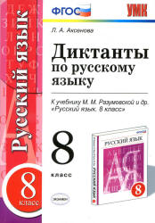 Диктанты по русскому языку. 8 класс. К учебнику - М.М. Разумовской и др., Аксенова Л.А.  - Скачать презентации бесплатно | Читать или скачать учебники для школы онлайн бесплатно ☑ Школьные учебники school-textbook.com