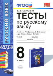 Тесты по русскому языку. 8 класс. К учебнику - Р.Н. Бунеева, Е.В. Бунеевой и др., Селезнева Е.В.  - Скачать презентации бесплатно | Читать или скачать учебники для школы онлайн бесплатно ☑ Школьные учебники school-textbook.com