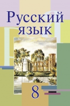 Русский язык. 8 класс - Мурина Л.А. и др.  - Скачать презентации бесплатно | Читать или скачать учебники для школы онлайн бесплатно ☑ Школьные учебники school-textbook.com