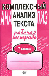 Комплексный анализ текста. Рабочая тетрадь. 7 класс - Малюшкин А.Б.  - Скачать презентации бесплатно | Читать или скачать учебники для школы онлайн бесплатно ☑ Школьные учебники school-textbook.com