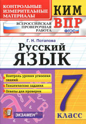 ВПР. Русский язык. 7 класс. КИМ - Потапова Г.Н. - Скачать презентации бесплатно | Читать или скачать учебники для школы онлайн бесплатно ☑ Школьные учебники school-textbook.com