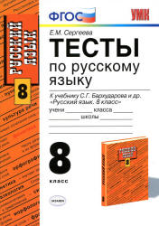 Тесты по русскому языку. 8 класс: к учебнику - Бархударова С.Г. и др., Сергеева Е.М.  - Скачать презентации бесплатно | Читать или скачать учебники для школы онлайн бесплатно ☑ Школьные учебники school-textbook.com