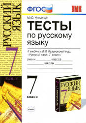 Тесты по русскому языку. 7 класс, к учебнику - Разумовской М.М. и др., Никулина М.Ю.  - Скачать презентации бесплатно | Читать или скачать учебники для школы онлайн бесплатно ☑ Школьные учебники school-textbook.com